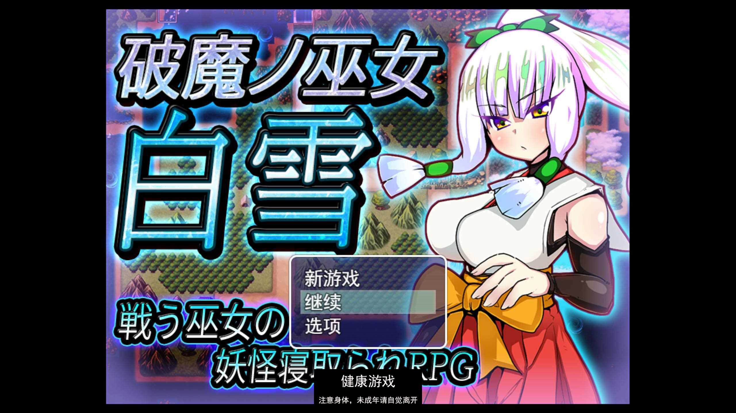 [RPG游戏] 破魔巫女白雪 破魔ノ巫女白雪 云翻汉化版全CG 【PC1.3G】-萌盟