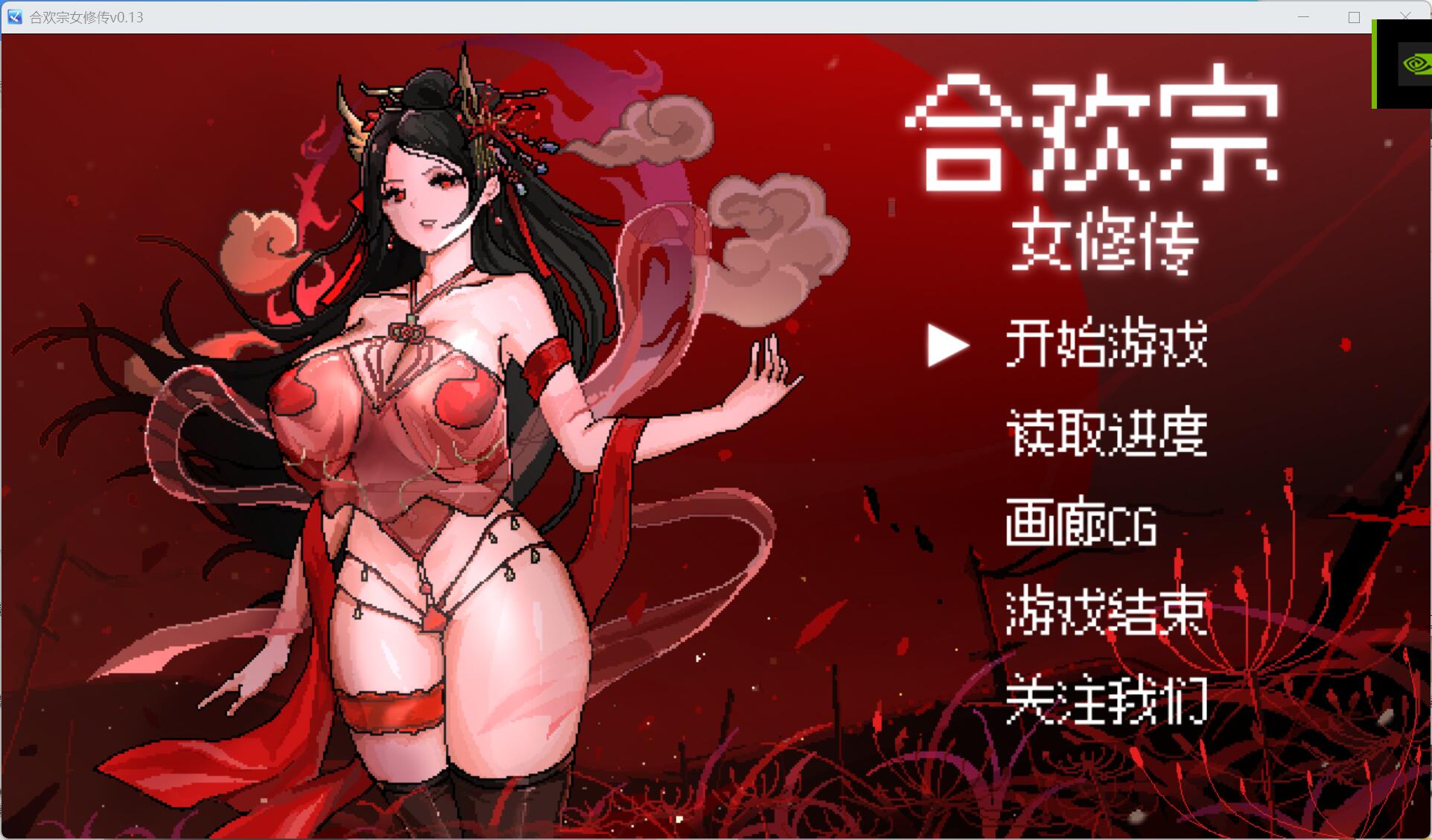 [安卓JOI+PC]合欢宗女修v0.13 试玩版（绯月作者的新作）-萌盟