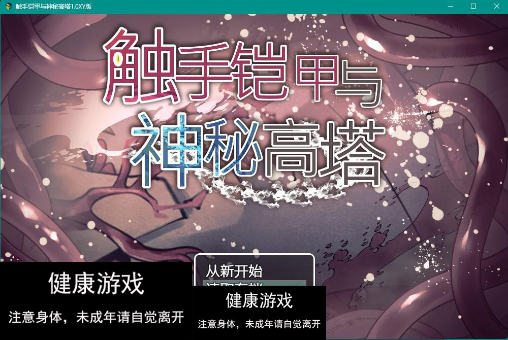 【日系RPGAIGPT汉化】触手铠甲与神秘高塔1.0 【PC+安卓970M】-萌盟