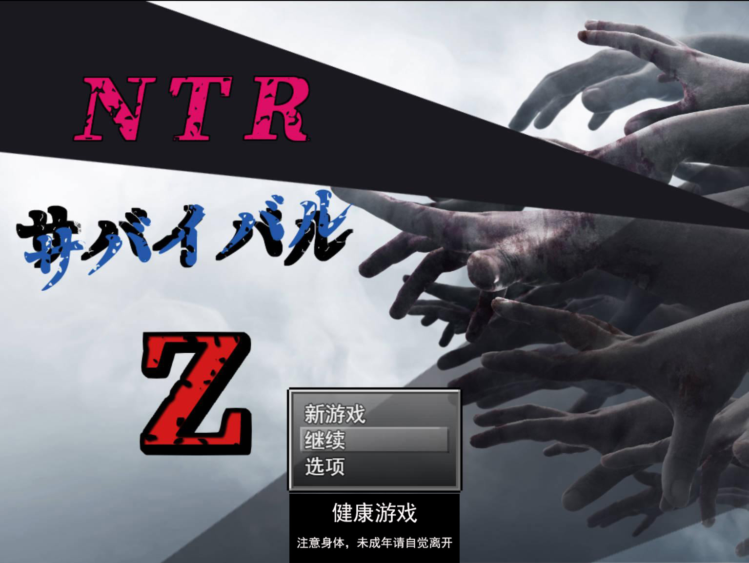 图片[9]-[RPG游戏] NTR生存游戏 Z NTRサバイバル Z V1.07 云翻版全CG [PC2.1G]-萌盟