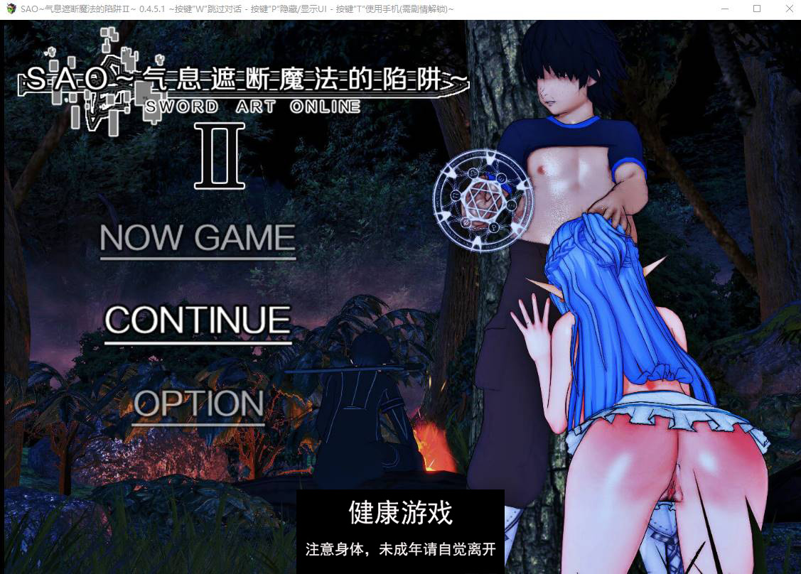 【中文RPG究极NTR动态】刀剑SAO~气息遮断魔法陷阱 Ⅱ V0.452c 官方中文步兵版【PC 2.5G】-萌盟