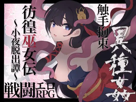 【RPGGPT3.5汉化】彷徨巫女伝～小夜脱出譚～【新作女主萝莉战斗H拘束强行PC+可安卓joi】-萌盟