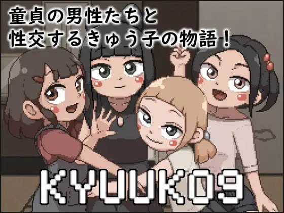 【SLG生肉像素】KYUUKO9【新作动态萝莉口交乱交PC】-萌盟