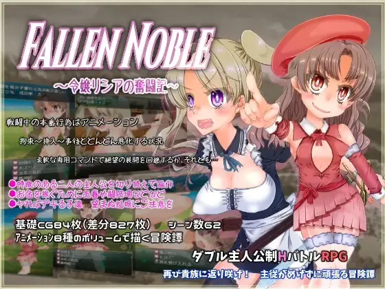 Fallen Noble ~千金莉西亚的奋斗记~ 云翻汉化【PC+安卓5G】-萌盟