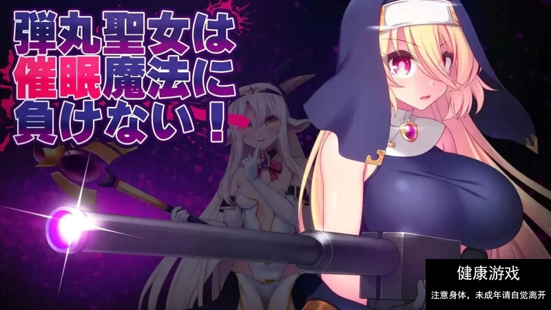 【ACTAI汉化】子弹圣女不会输给催眠魔法V1.0【PC1.52G】 [1+1.52G]-萌盟