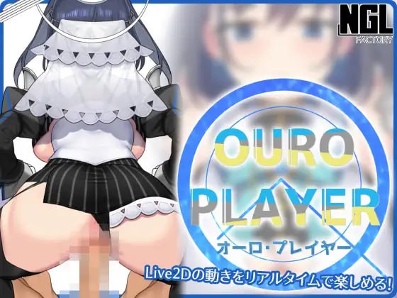 【日式生肉同人】OURO PLAYER [Ver1.2.0]【SLG动态触摸巨乳VTuber电脑+安卓】-萌盟