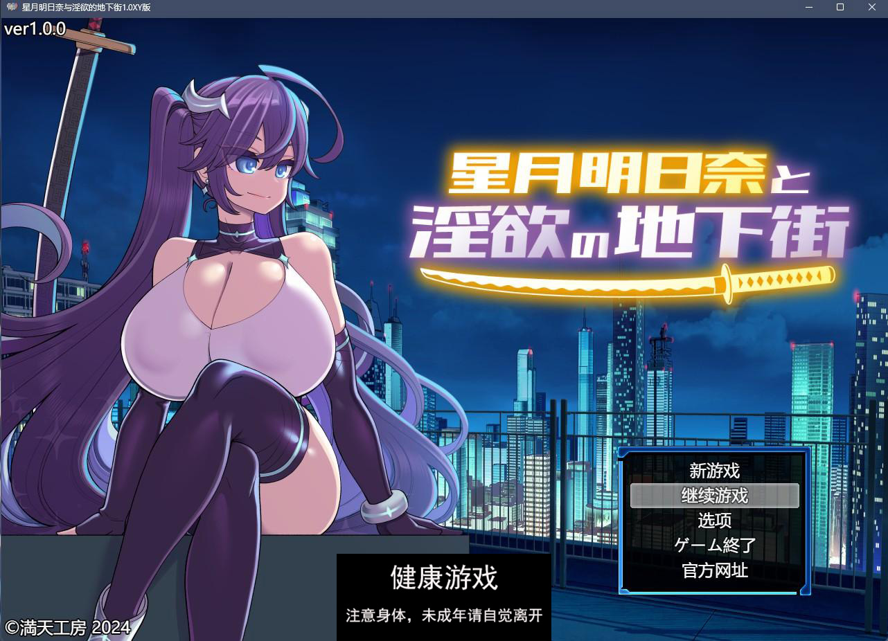 【日系RPGAIGPT汉化】星月明日奈与淫欲的地下街1.0 樱花版【PC1.5G】-萌盟