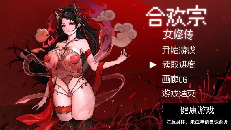 [RPG角色扮演]【古风RPG/官中】合欢宗女修传 V0.151【PC+joi/457M】】-萌盟