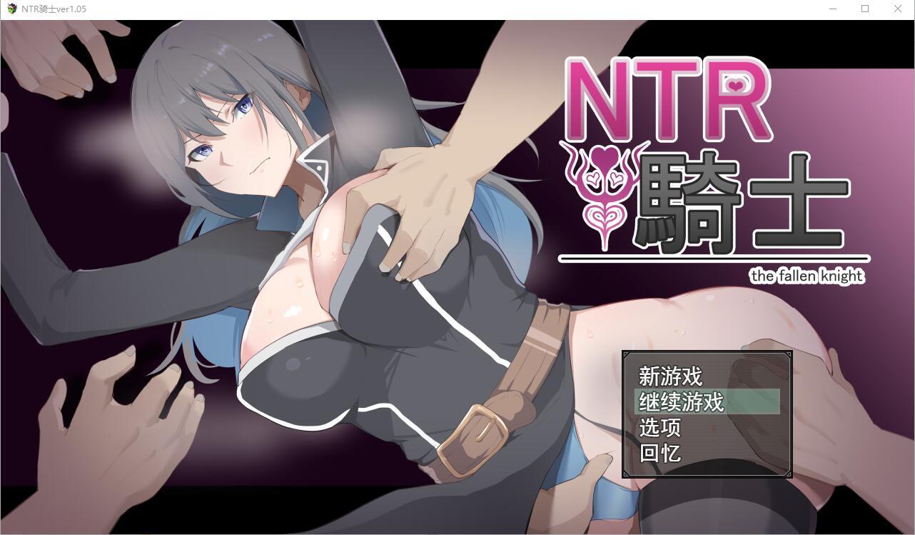 【RPG夺宝汉化】NTR骑士V1.05 正式版+全CG存档【PC+安卓3.15G】-萌盟