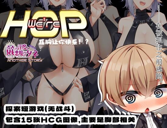 【日系RPGPC+安卓】我们是 HOP – 压胸让你快乐！？v1.09 小车拉大马-萌盟