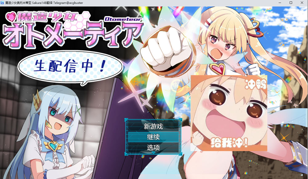 魔造少女奥托米蒂亚~直播中！V1.13 PC+安卓JOI夺宝汉化版+存档 8月更新-萌盟