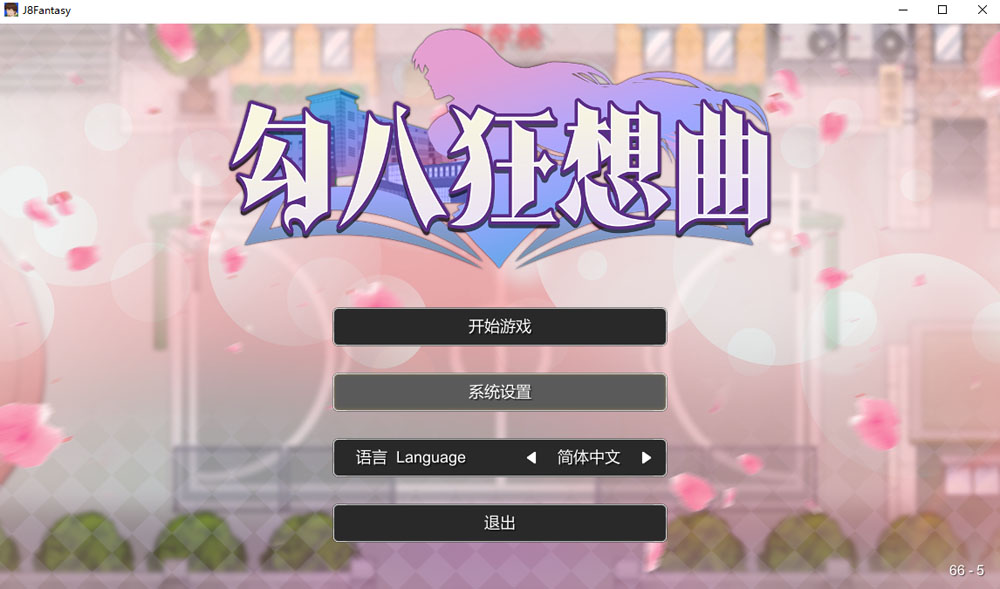 勾八狂想曲V2.10.0 STEAM官方中文版 8月更新-萌盟