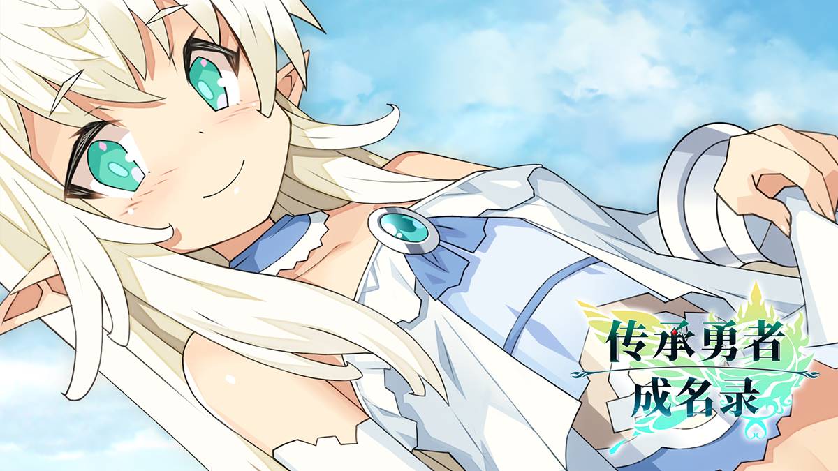 【像素大作RPG动态】传承勇者成名录~不穿胖次的世界~【安卓joi+PC】-萌盟