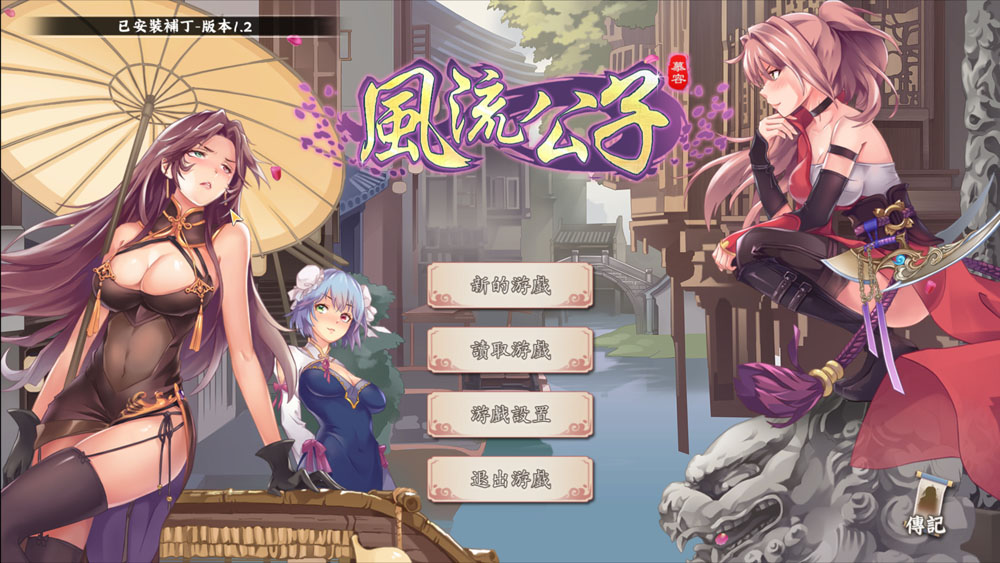 风流公子V1.2 STEAM官方中文无修版 8月更新-萌盟