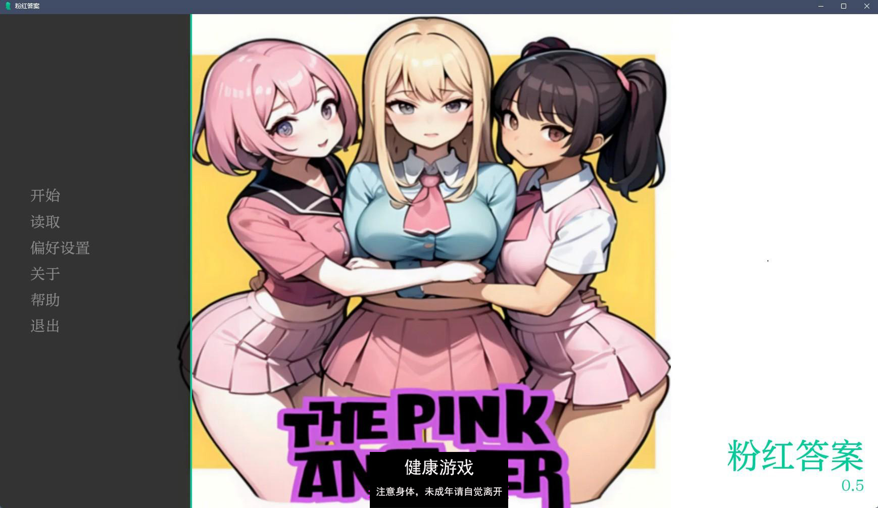 【日系SLGAIGPT汉化2D】粉红色的答案 The Pink Answer v0.5【PC+安卓3.34G】-萌盟