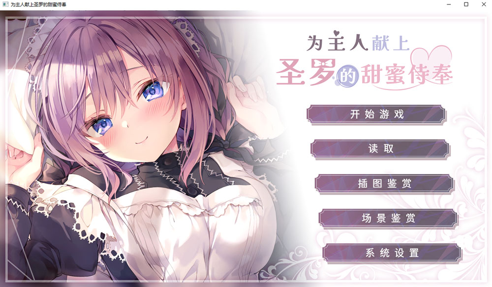 为主人献上圣罗的甜蜜侍奉 STEAM官方中文版★全CV 新官中-萌盟