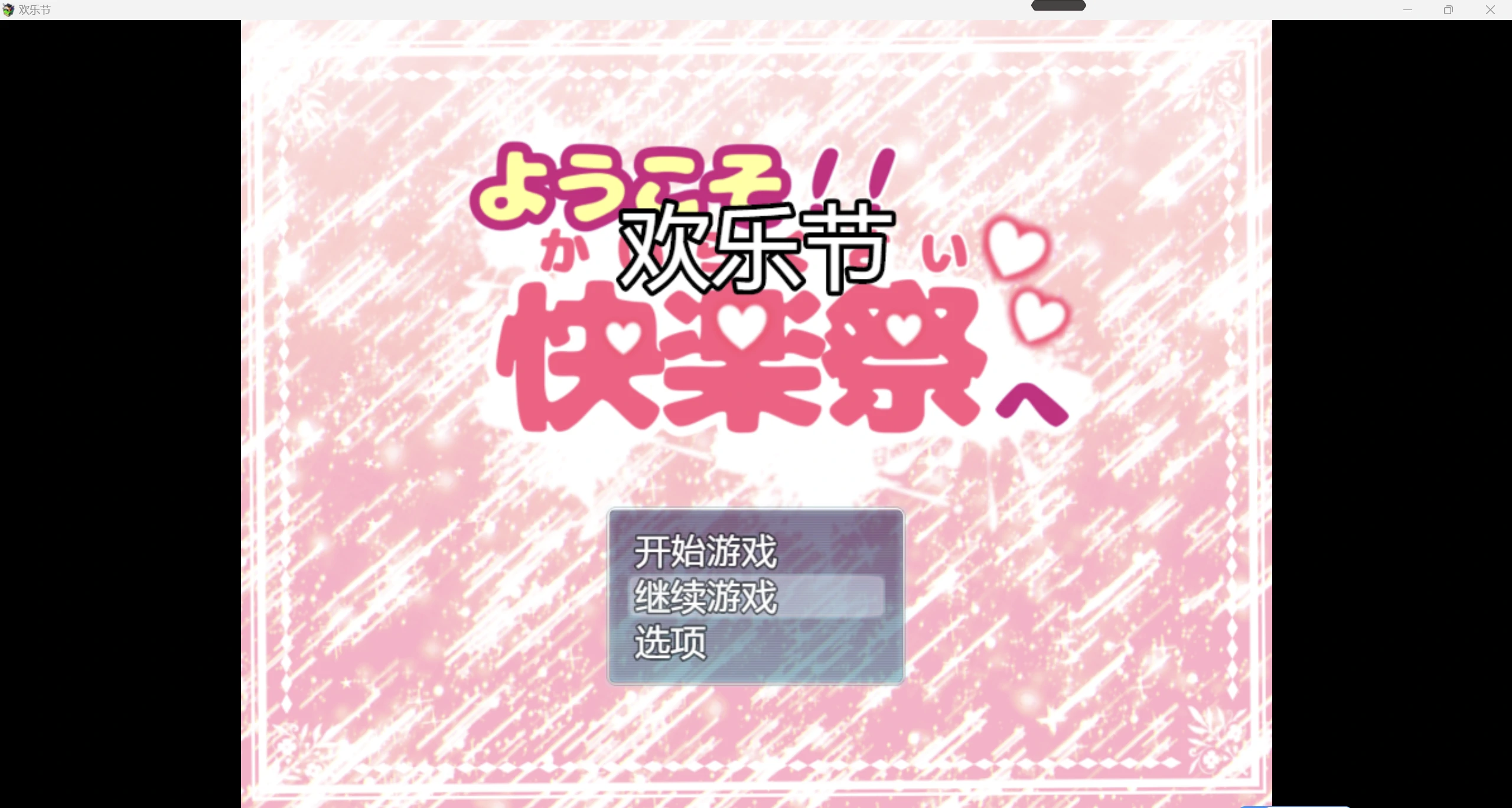 【日系RPGAIGPT汉化2D】欢乐节1.0 九九版【PC+安卓849m】（礼包码: 1455）-萌盟