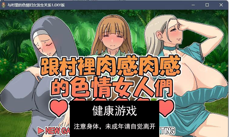 【日系RPG官方中文】与村里的色情妇女发生关系1.0 九九版【PC325M】-萌盟