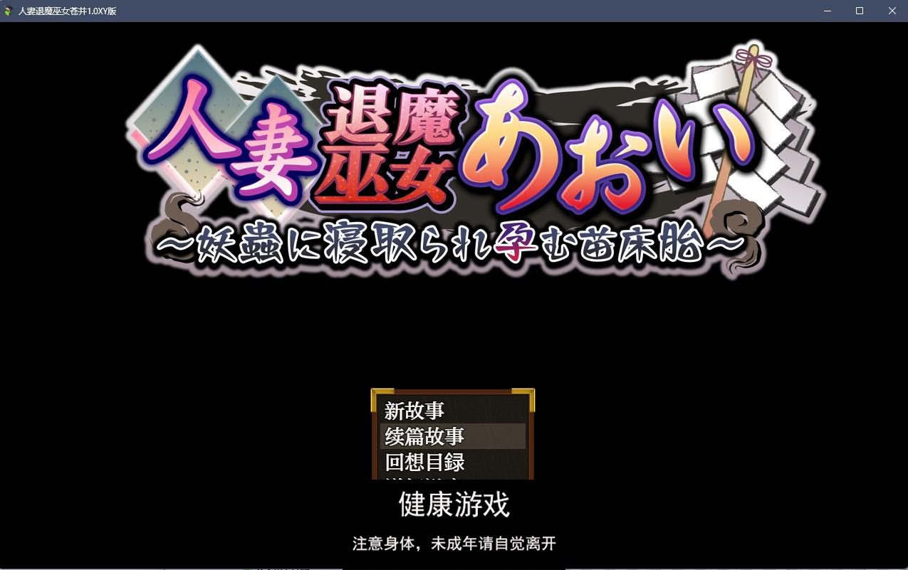 【日系RPGAIGPT汉化】人妻退魔巫女苍井1.0 樱花版【PC1.3G】-萌盟