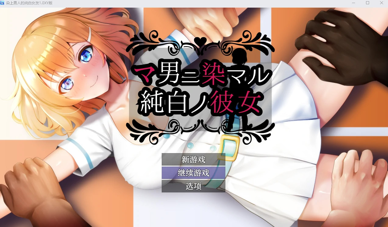 【日系RPGAIGPT汉化NTR】染上男人的纯白女友1.0【PC+安卓1.36G】-萌盟