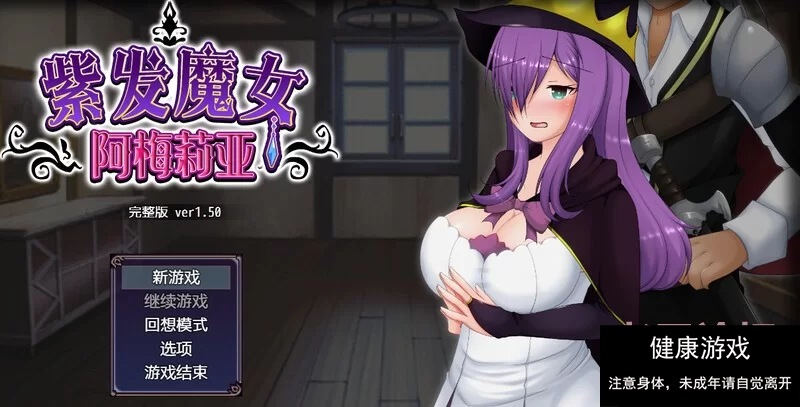 【回合RPG绿帽动态PC】紫发魔女阿梅莉亚V1.5.0 STEAM官中 [1+588M]-萌盟