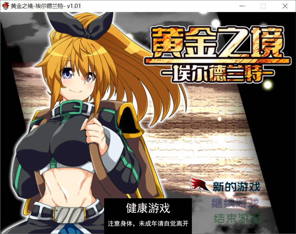 [精品RPG中文]黄金之境-埃尔德兰特-V1.01 官方中文步兵版[新作] [PC2.3G]-萌盟