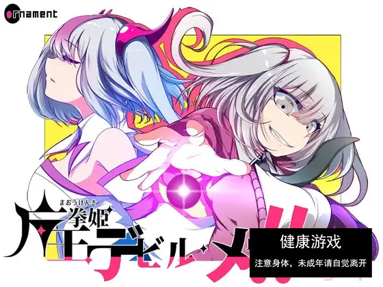 【PC新游全CV雌小鬼】魔王拳姬~恶魔芽里V1.0挂载AI汉化+全CG [1+4G]-萌盟