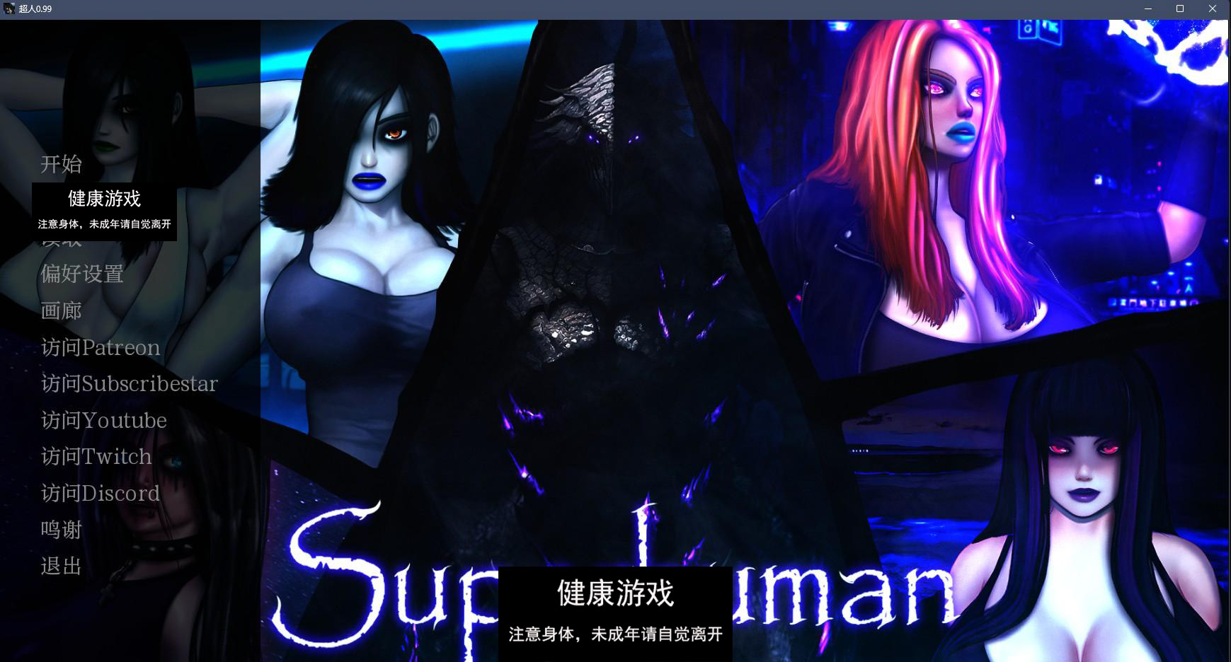 【欧美SLGAIGPT汉化2D】超人 Superhuman v0.99【PC+安卓2G】-萌盟