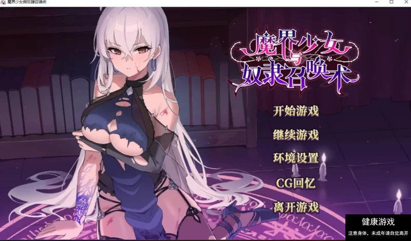 【PC/日式SLG/中文/步兵】 魔界少女与奴隶召唤术 官中步兵-萌盟