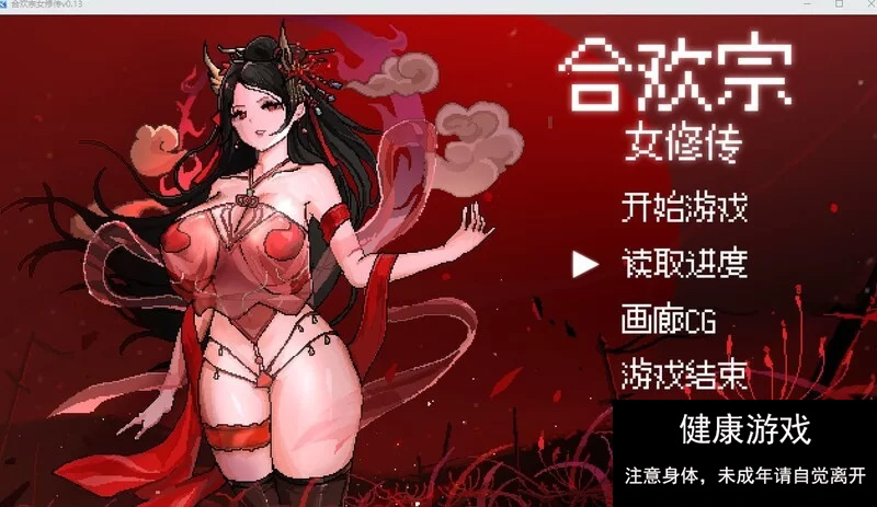 [RPG角色扮演] 合欢宗女修传 V0.167 PC/官中/动态像素-萌盟