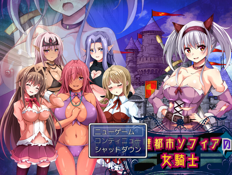 【回合RPG/魔物娘/露出百合/动态】城壁都市ソフィアの女騎士 V1.01 机翻汉化【800MB/新作】-萌盟