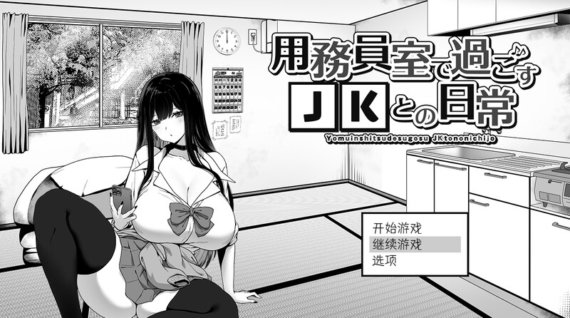 DL10月新作【爆款SLG/日常生活/触摸抚摸】在员工室与 JK 度过的日常（用務員室で過ごすJKとの日常）V1.0 内置AI汉化【2G】-萌盟