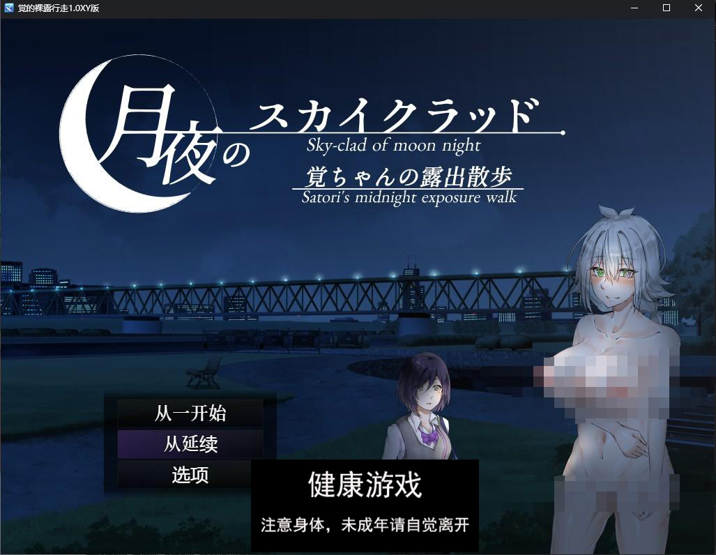 【日系RPGAIGPT汉化】覚的裸露行走1.0 萌盟版【PC+安卓527M】-萌盟