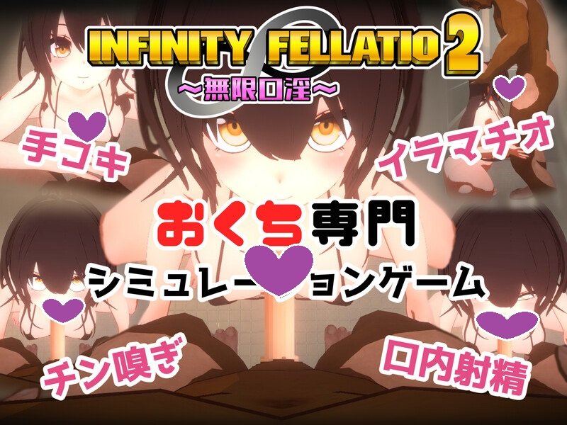 DL10月新作【互动SLG/风俗援交/3D作品/全动态】INFINITY FELLATIO2 V1.0 机翻汉化【1G】-萌盟