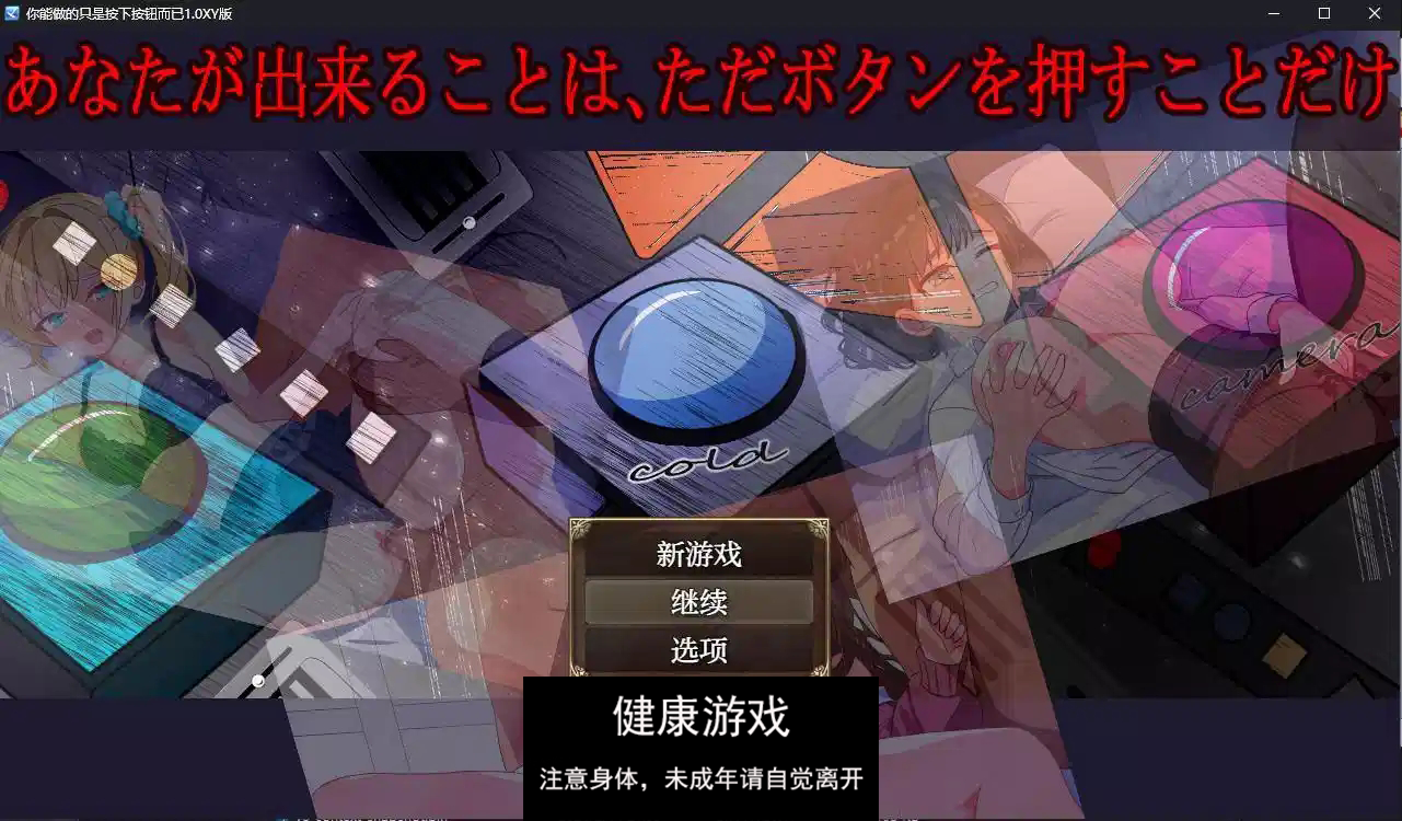 【日系RPG/AIGPT汉化】你能做的只是按下按钮而已1.0 萌盟版【PC+安卓/700M】-萌盟