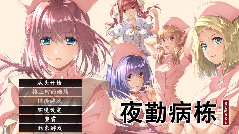 ST12月新作【互动ADV/动态】夜勤病栋 REMAKE(夜勤病棟パック) V1.0 STEAM官中【6.50GB】-萌盟