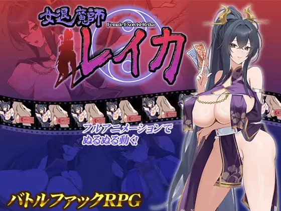 新作[日式RPG] 女退魔师蕾卡 女退魔師レイカ AI汉化版 [1.40G]-萌盟