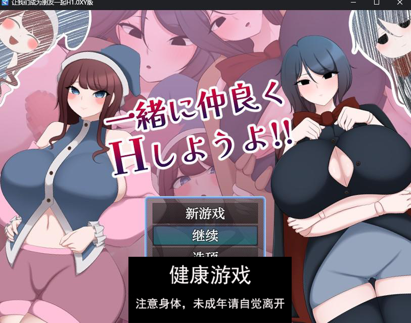 【日系RPG/AIGPT汉化】让我们成为朋友一起H1.0 萌盟版【PC+安卓/921M】-萌盟