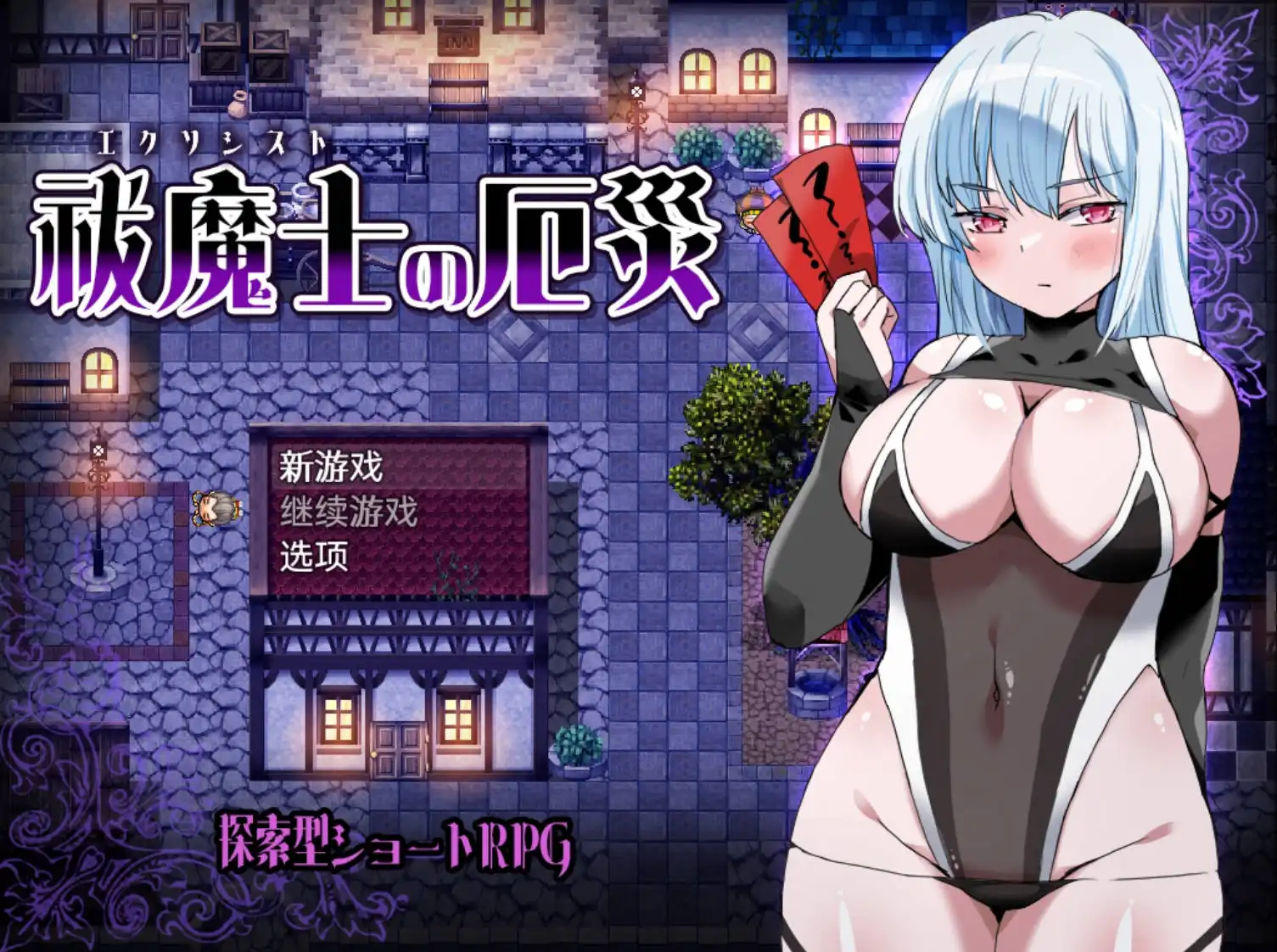 【日系RPG/AIGPT汉化】祓魔士的灾厄1.0 XY版【PC+安卓/534M】-萌盟