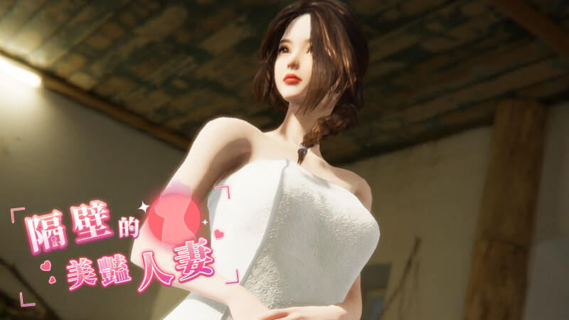 更新[互动SLG/3D作品/全动态] 隔壁的美艳人妻 The Wife Next Door V1.1.6 Steam官中步兵正式版 [11.80G]-萌盟