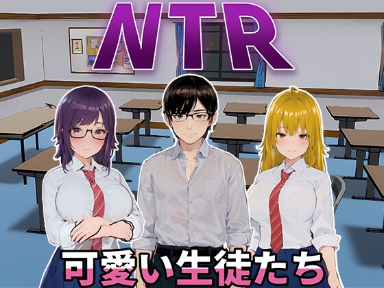 新作[日式SLG/动态] NTR-可爱的学生们 NTR-可愛い生徒たち 官方中文版 [1.20G]-萌盟