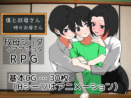 新作[日式RPG/动态] 我时而与阿姨~时而与妈妈~ 僕と叔母さん～時々お母さん～ AI汉化版 [1.10G]-萌盟