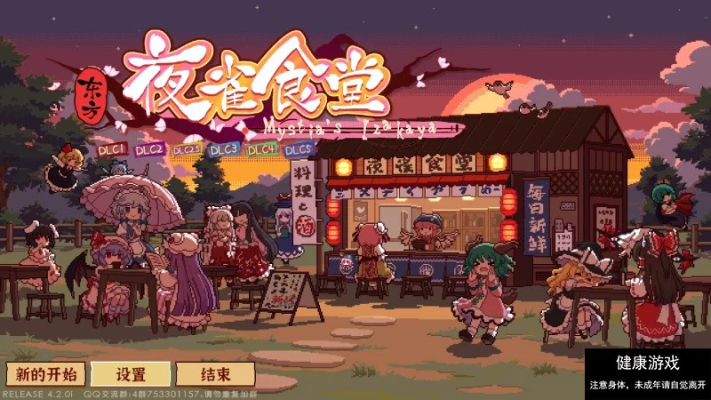 东方夜雀食堂】［官方中文］［pc］V4.2.0i+全DLC [1+1.76g]-萌盟